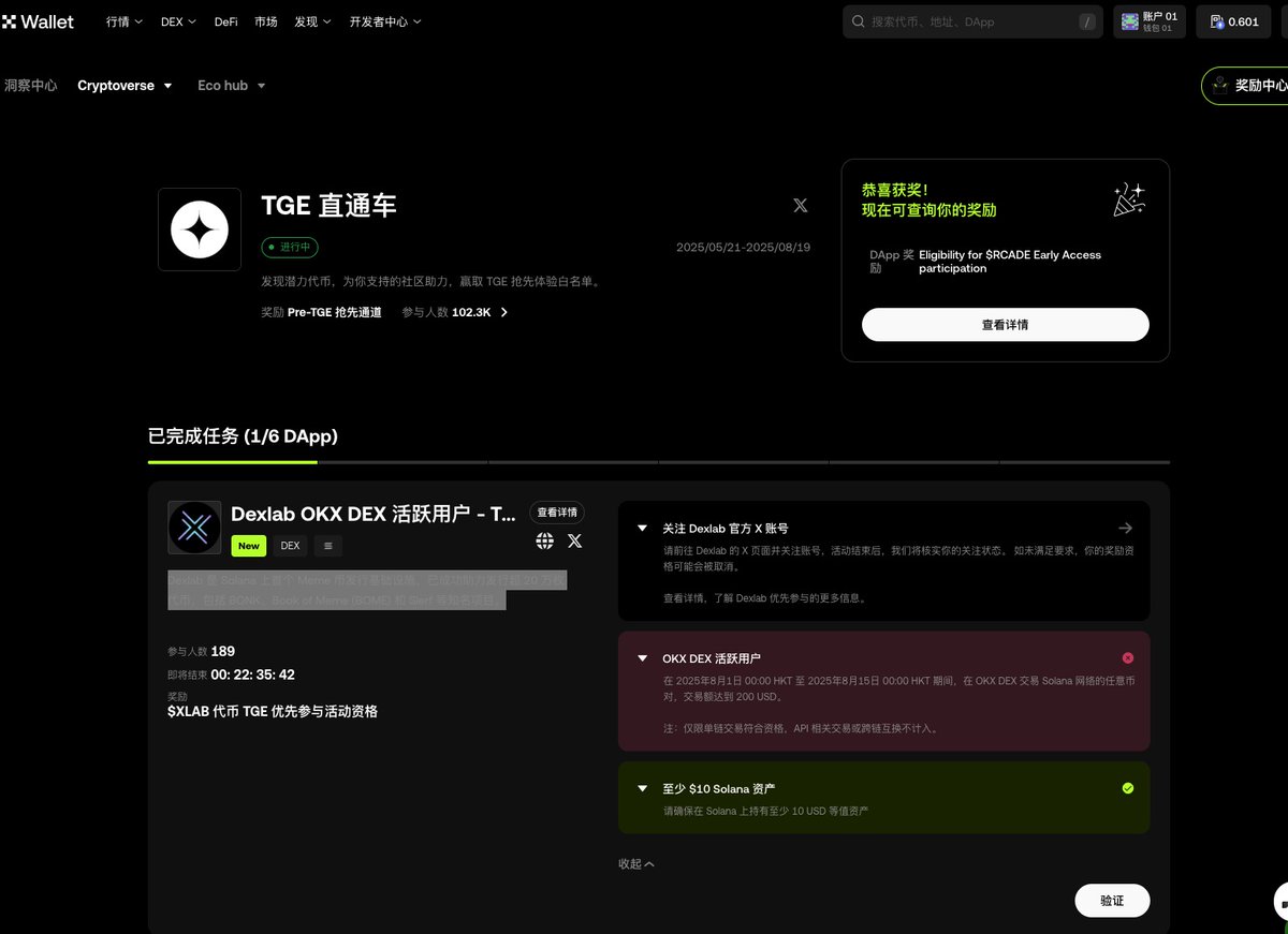 OKX钱包的TGE直通车又来了，速度冲！ 属于活跃冲狗用户的福利，我这次完全没资格啊！ 活动时间还有22小时结束活动要求：在8月1日-8月15日期间，在 OKX DEX的SOL网络交易超过200U