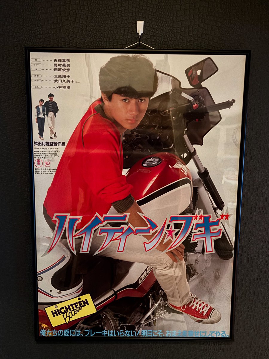 世代は違うけども、、どんだけ好きやねん🤣ハイティーンブギのポスター