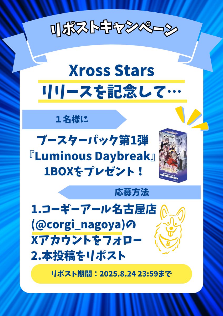corgi_nagoya's tweet photo. ◤◢◤◢◤◢◤◢◤◢◤◢◤◢ 
🐕新タイトル取扱開始🐕
🌸リポストキャンペーン🌸
◤◢◤◢◤◢◤◢◤◢◤◢◤◢ 

 #コーギーアール名古屋 店にて取り扱いタイトルを追加します🐶

新タイトルは『Xross Stars』です✨
発売日【8/22(金)】から取り扱いをスタートします！！

#クロスタTCG を楽しみましょう！！

そして... 
Xross Starsリリースを記念してプレゼント企画を実施🎉
応募者の中から1名様に「Luminas Daybreak」1BOXをプレゼント🐶

【応募方法】
①#コーギーアール名古屋 店(@corgi_nagoya) のアカウントをフォロー
②本投稿のリポスト

【応募締切】
2025年8月24日(日)

【当選発表】
2025年8月25日(月)

【受け取り方法】
郵送または店頭受取

たくさんのご応募とみなさまのご来店を心よりお待ちしてます🙇

#クロスタTCG