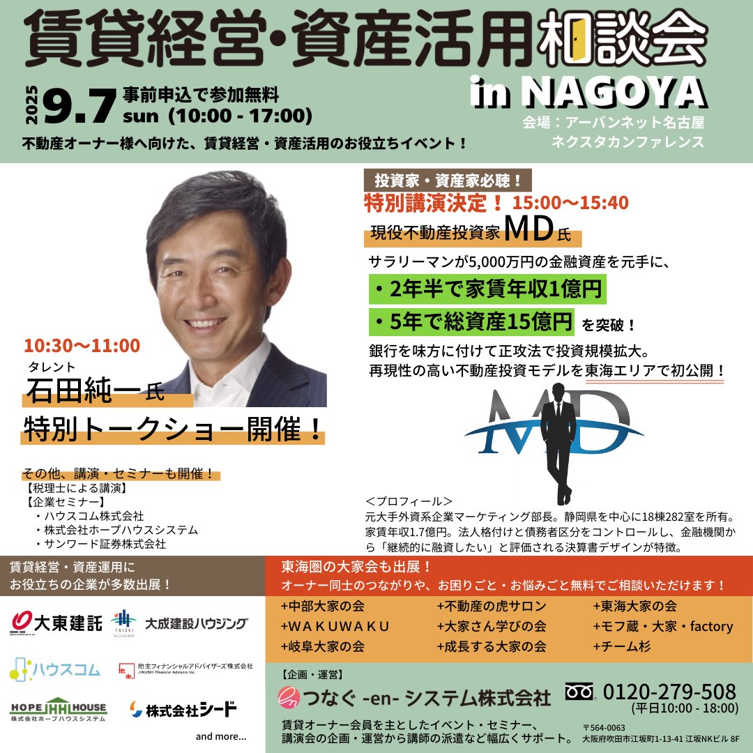 東海エリアの多数の大家会さんも講演なさる、9/7のイベントスケジュールが決定。MDは規模拡大を成す法人格付けと債務者区分を意図的にコントロールする決算書デザイン、審査とオーバーローン等について講演。元大手金融機関審査部長監修で内容はお墨付き😊お申込みはこちら→ x.gd/kzhwC