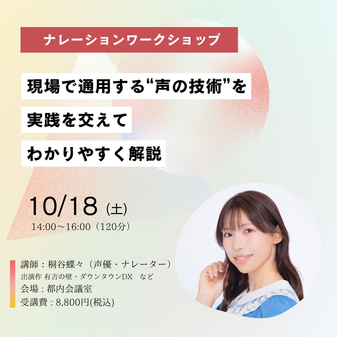 Feelnote_NA's tweet image. 🎙️ナレーションワークショップ開催!
TV・ゲームで活躍中の声優・ナレーター桐谷蝶々が講師を務める、実践型ナレーションワークショップを開催!
原稿の読み方から、現場で求められる表現までプロの視点で丁寧にアドバイスします
🗓️10月18日(土)14:00〜16:00
お申し込み
docs.google.com/forms/d/e/1FAI…
