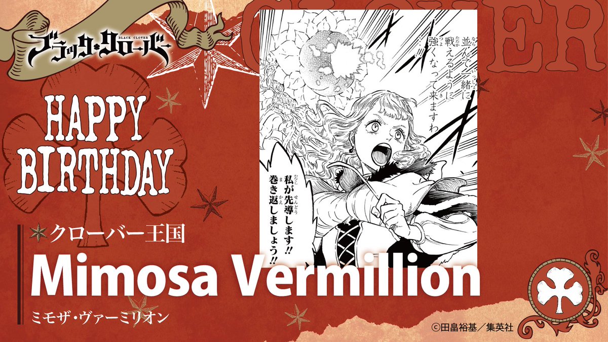 HAPPY BIRTHDAY🎉

本日8月26日は
ミモザ・ヴァーミリオンの誕生日🎂
おっとりとしているが
天然で辛辣なことを言う
ヴァーミリオン家のお嬢様👸
『魔宮』での共闘以降
アスタに好意を寄せている🫶

#ブラッククローバー #ブラクロ #blackclover