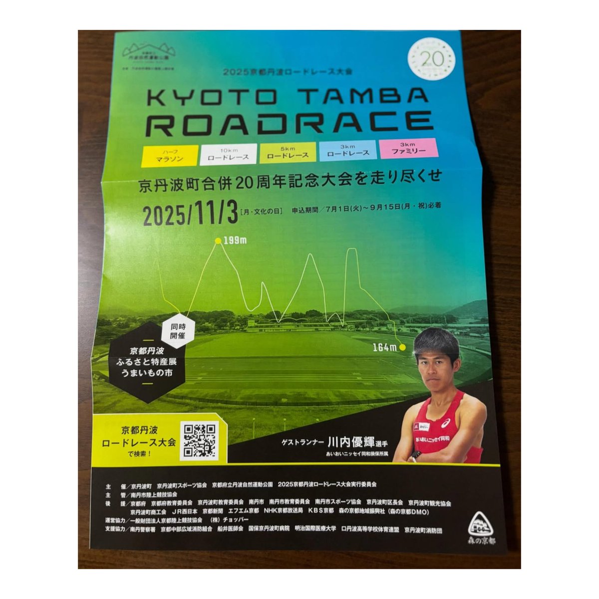 11月3日に行われる丹波ロードレース

ゲストランナーに川内さんが来られます。

川内さんと一緒に走れるのと北村君もこの大会にエントリーとの事なので自分もエントリーしました🔥

2年ぶりの出場になります🏃

非公認ながらハイレベルなレースになると思います。