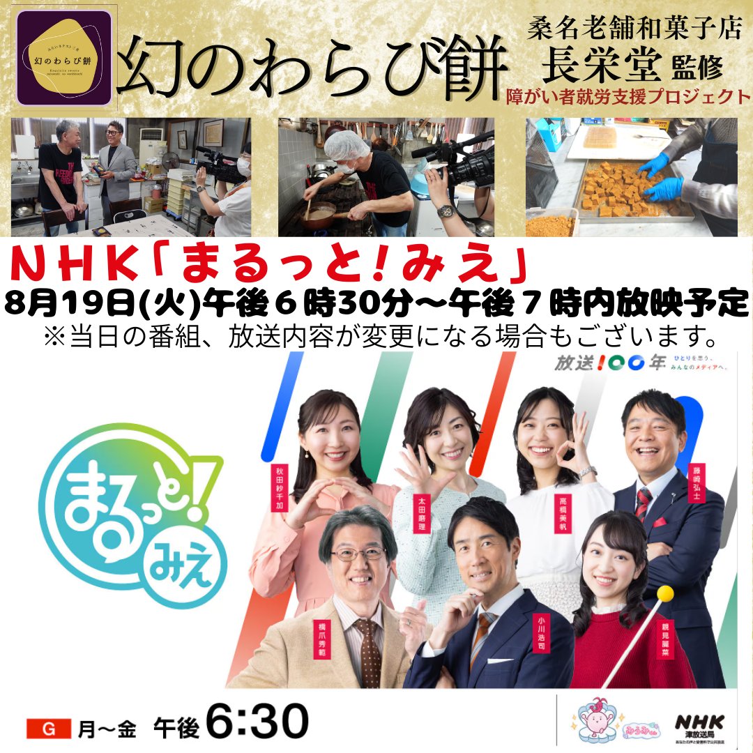 幻のわらび餅 NHK「#まるっとみえ」で放映 2025年8月19日(火)午後6時