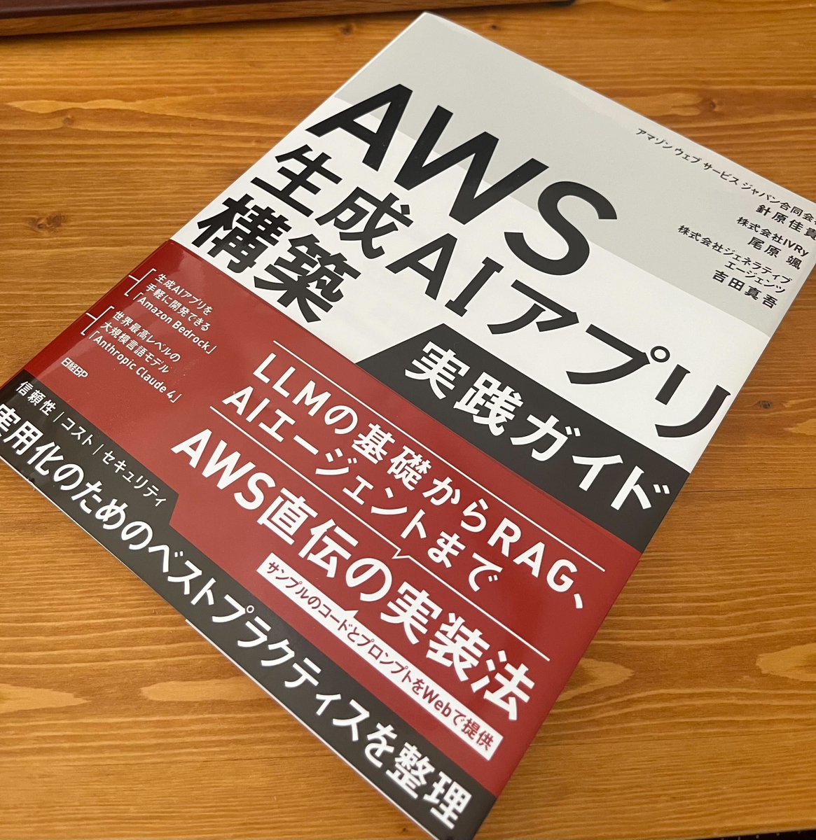mazyu36's tweet image. #AWS生成AIアプリ実践本 
献本いただきましたー。生成 AI に関して AWS サービスの使い方だけではなく背景から学べる一冊です。
特に第5章はエージェントの技術要素から最新の Bedrock AgentCore までカバーしており必見です。

興味がある方はぜひ手に取ってみてください！
amazon.co.jp/dp/4296205234/