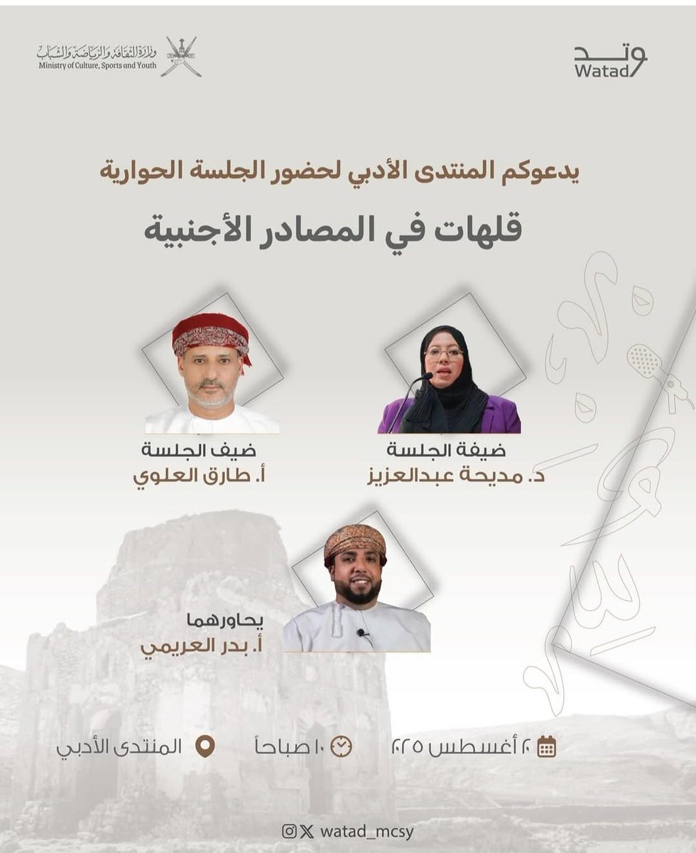 قلهات مدينة التاريخ الخالد، فصلٌ من حكاية التاريخ العماني ذو الجذور الضاربة والظلالُ العتيقة..
حكاية يبحرُ فيها الباحثون معكم عن تاريخ قلهات وأثارها كما جاءت في المصادر الأجنبية..
نتشرف بحضوركم وإثراء الجلسة العلمية والدعوة عامة للجميع:
اليوم: الأربعاء ٢٠ أغسطس.
الوقت: ١٠ صباحًا.