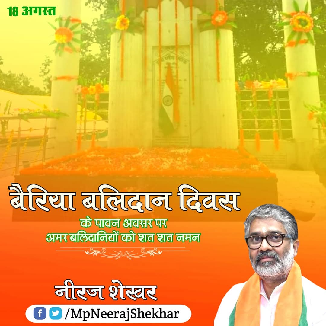 MPNeerajShekhar's tweet photo. बैरिया बलिदान दिवस पर द्वाबा के वीर शहीदों को शत् शत् नमन एवं विनम्र श्रद्धांजलि।
18 अगस्त 1942 में द्वाबा के वीर अमर सपूतों ने अंग्रेजों को सबक सिखाने का काम किया। उनकी कुर्बानियों की वजह से हमारा इतिहास गौरवशाली है।
#18August1942 #Dwaba #Ballia #AugustKranti #ShaeedSmarak https://t.co/zw4sJ8chDQ