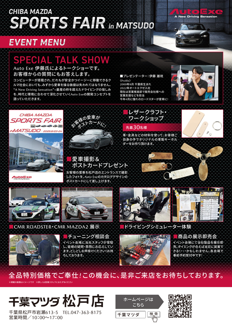 オートエクゼ/AutoExe Inc. (@autoexe_inc) on Twitter photo 📣8/23(土)~24(日)の2日間 #千葉マツダ 全店舗でスポーツフェアを開催!
メイン店舗の松戸店では #ロードスター など4台のAutoExeデモカー展示に加え、弊社スタッフによるトークショーや愛車撮影など様々な企画をご用意。
チューニングを始めてみようかな?という方も、お気軽にお立ち寄りください。 📣8/23(土)~24(日)の2日間 #千葉マツダ 全店舗でスポーツフェアを開催!
メイン店舗の松戸店では #ロードスター など4台のAutoExeデモカー展示に加え、弊社スタッフによるトークショーや愛車撮影など様々な企画をご用意。
チューニングを始めてみようかな?という方も、お気軽にお立ち寄りください。