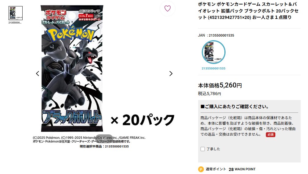 イオンスタイルオンラインにて拡張パック「ブラックボルト」販売開始
aeonretail.com/product/0/P-21…