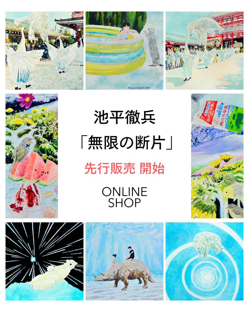 池平徹兵の作品をオンラインショップで先行販売開始しました！
展覧会と合わせて、お楽しみください。
ショップはコチラから
x.gd/cN6q8
