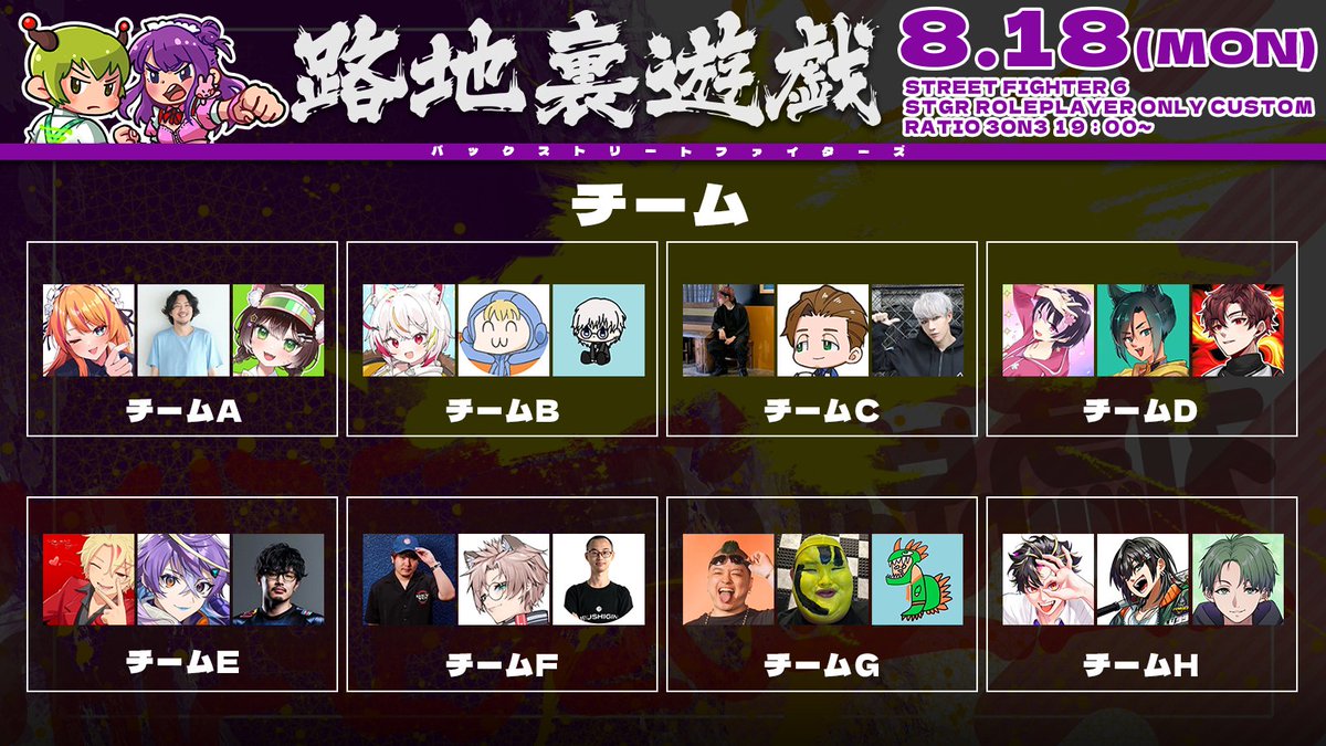 路地裏遊戯　チームメンバーはこちら！
8/18 19:00~　総当たり戦です！
本配信はなく、各自の配信の目線で応援スタイルになりました！
カケチも配信するのでぜひとも～ファランクスを信じてる
＃路地裏遊戯