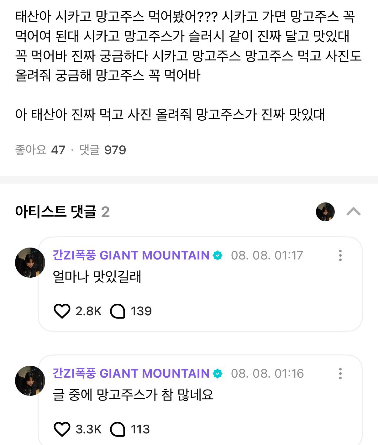 요즘 팬들 사이에서 유행하는 중(?)인 유명한 '망고 주스' | 인스티즈