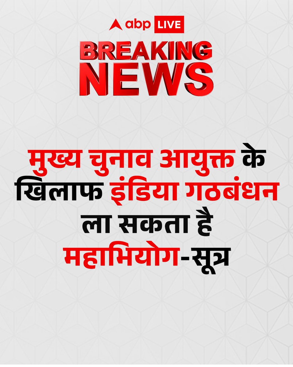 ABPNews's tweet photo. #BREAKING : मुख्य चुनाव आयुक्त के खिलाफ इंडिया गठबंधन ला सकता है महाभियोग-सूत्र
#CEC #ElectionCommission #ChiefElectionCommission #BreakingNews #IndiaAlliance #ABPNews https://t.co/rw9dbV9mpE