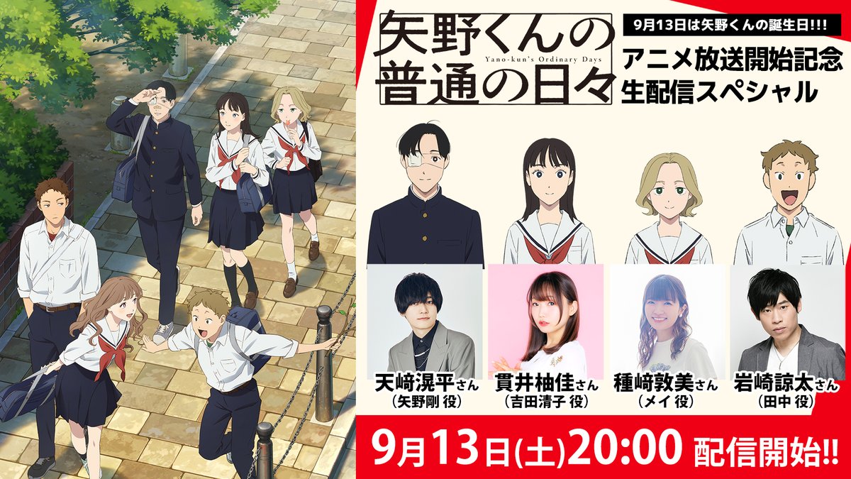 矢野くんの普通の日々_キャスト_画像