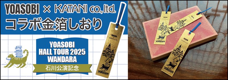 YOASOBI WANDARA Dog tag 石川&石川限定金箔しおり YOASOBI WANDARA Dog tag 石川&石川限定金箔しおり