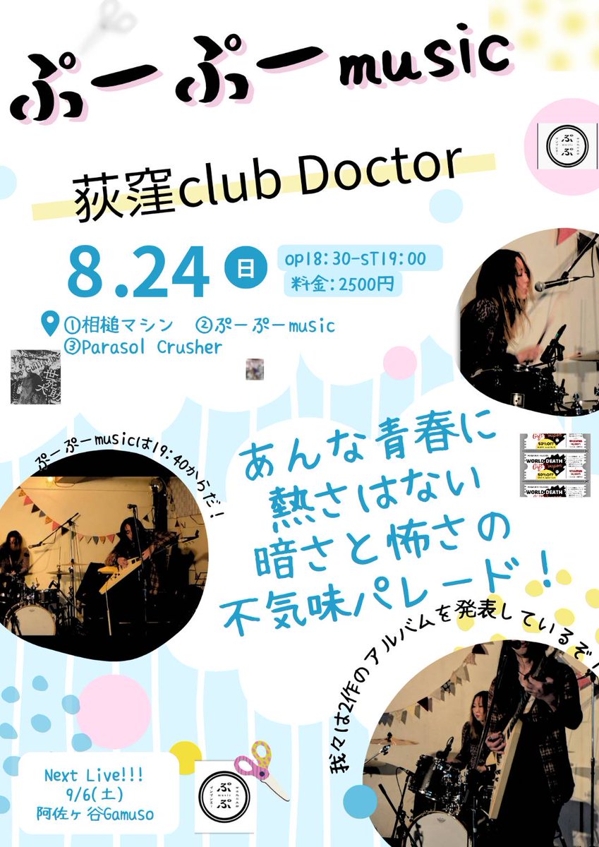 🛸【ぷーぷーmusic LIVE】🛸
▼8/24(日) 荻窪クラブドクター
▼op18:30/st19:00  ￥2.500(＋d)
