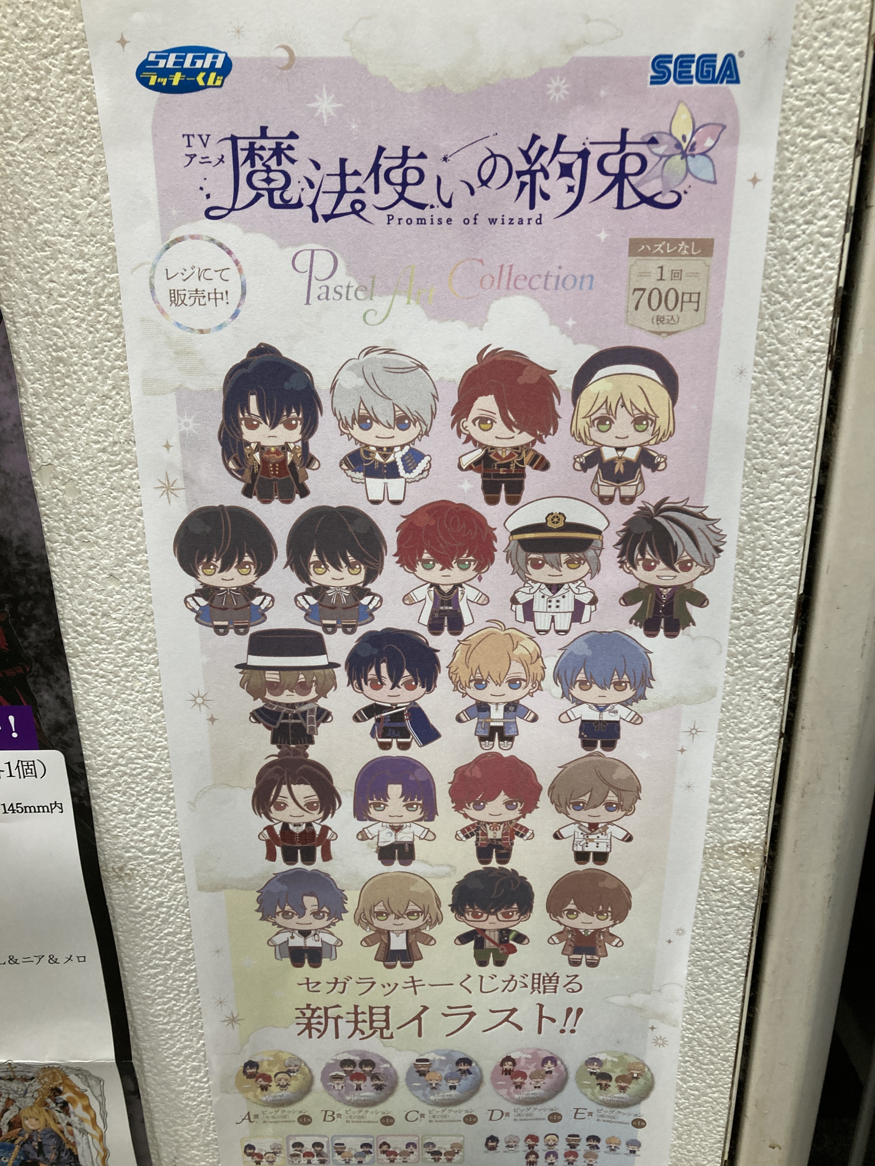 魔法使いの約束 セガラッキーくじ ラストワン 他 セガオリジナルのかわいいデフォルメイラスト！セガ ラッキー