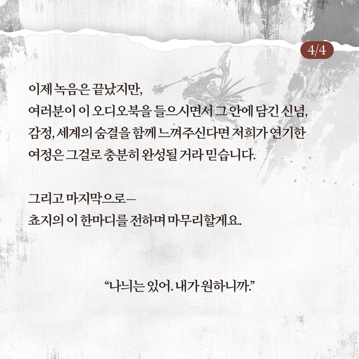 딩동!🔔
<피를 마시는 새> 오디오북 녹음 완료 기념🎉
출연 성우님의 녹음 소감이 도착하였습니다💌

이번에는 쵸지 역의 박주광 성우님!
성우님의 목소리 덕분에 쵸지의 나늬를 향한 열정이 
더욱 뜨겁게 전해졌습니다! 💚

#피를_마시는_새 #오디오북 #녹음후기