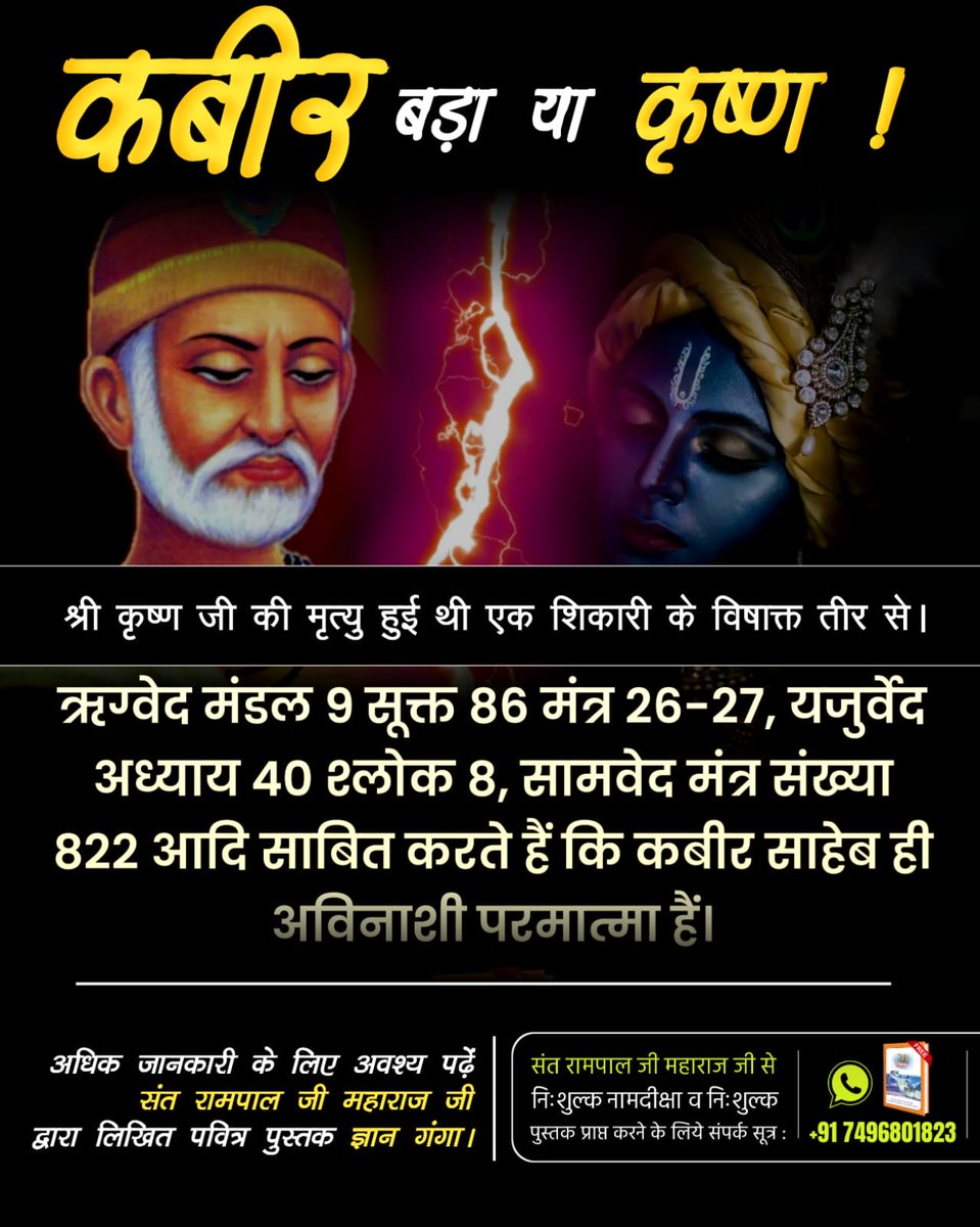 कृष्ण जी अपने सगे भांजे अभिमन्यु को महाभारत के युद्ध नहीं बचा सके, उसकी आयु नहीं बढ़ा सके। 

परमेश्वर कबीर जी ने 600 वर्ष पूर्व कब्र खुदवाकर कमाली को जीवित किया था। क्योंकि ऋग्वेद मण्डल 10 सुक्त 161 मंत्र 2 व सामवेद मंत्र संख्या 822 में प्रमाण है 
#कबीर_बड़ा_याकृष्ण