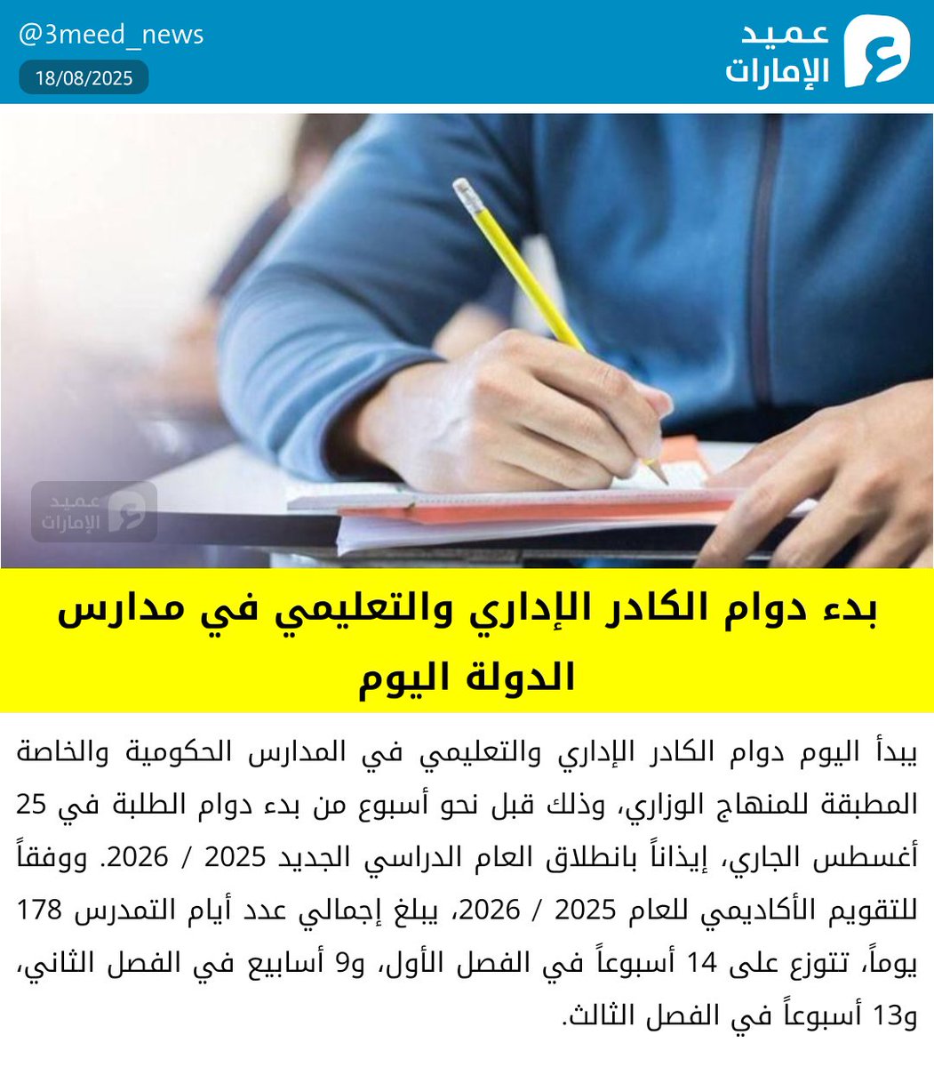 بدء دوام الكادر الإداري والتعليمي في مدارس الدولة اليوم
#عميد_الإمارات