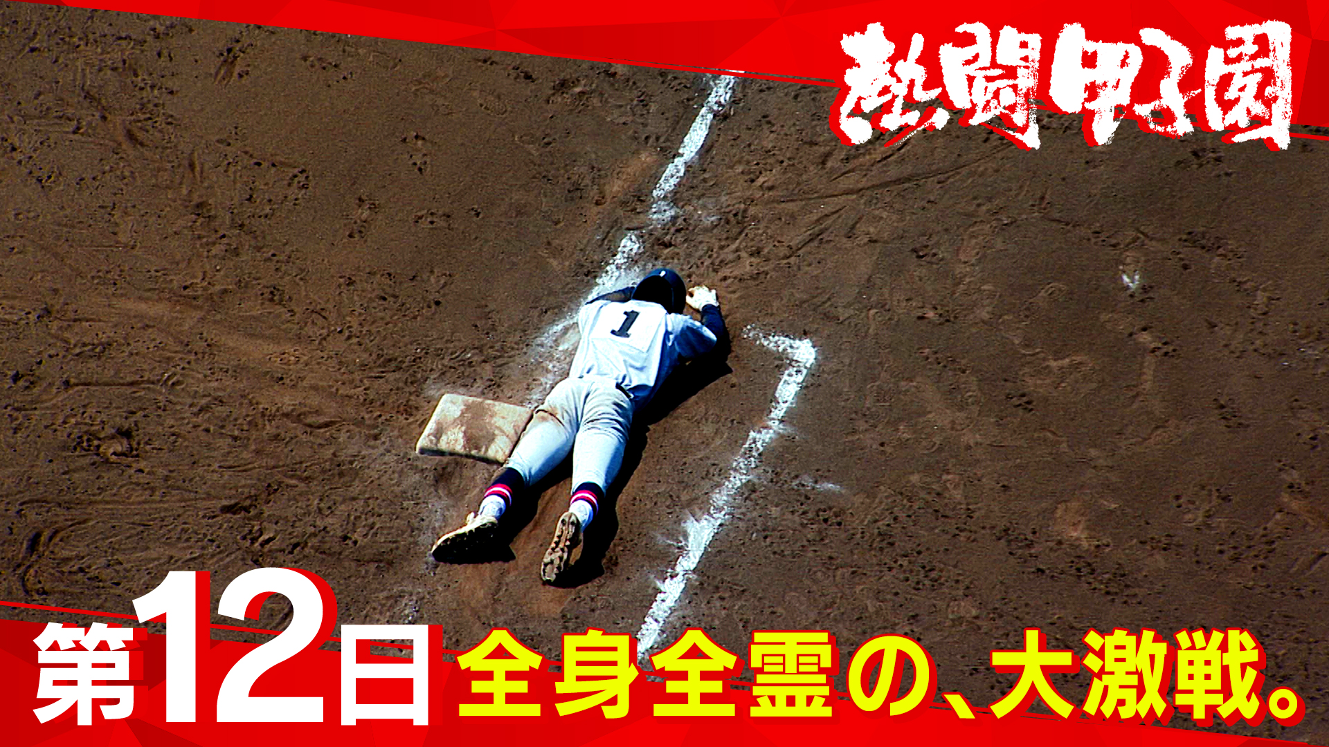 熱闘甲子園 on X: 
