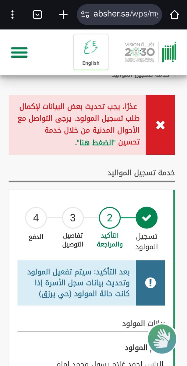 a_imamm's tweet photo. @AhwalKSA السلام عليكم 
تظهر لي مشكلة  في ابشر وهي انه في كل مرة احاول فيها تسجيل مولود جديد تظهر لي رسالة انه يجب عليك تحديث بعض البيانات لتسجيل مولود جديد https://t.co/QYijHNXUWO
