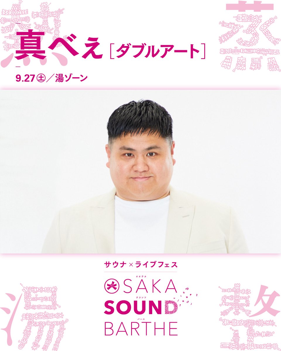 💥━━━━━━━━━━━━━━💥

OSAKA SOUND BARTHE 2025
（オオサカサウンドバース）
9月27(土)-28日(日)

🎙️トークライブ出演者紹介①🎙️

💥━━━━━━━━━━━━━━💥

🗣️真べぇ(ダブルアート)🗣️
<a href="/wartDEBU/">ダブルアートTrue真べぇ</a>
出演日：9月27日（土）