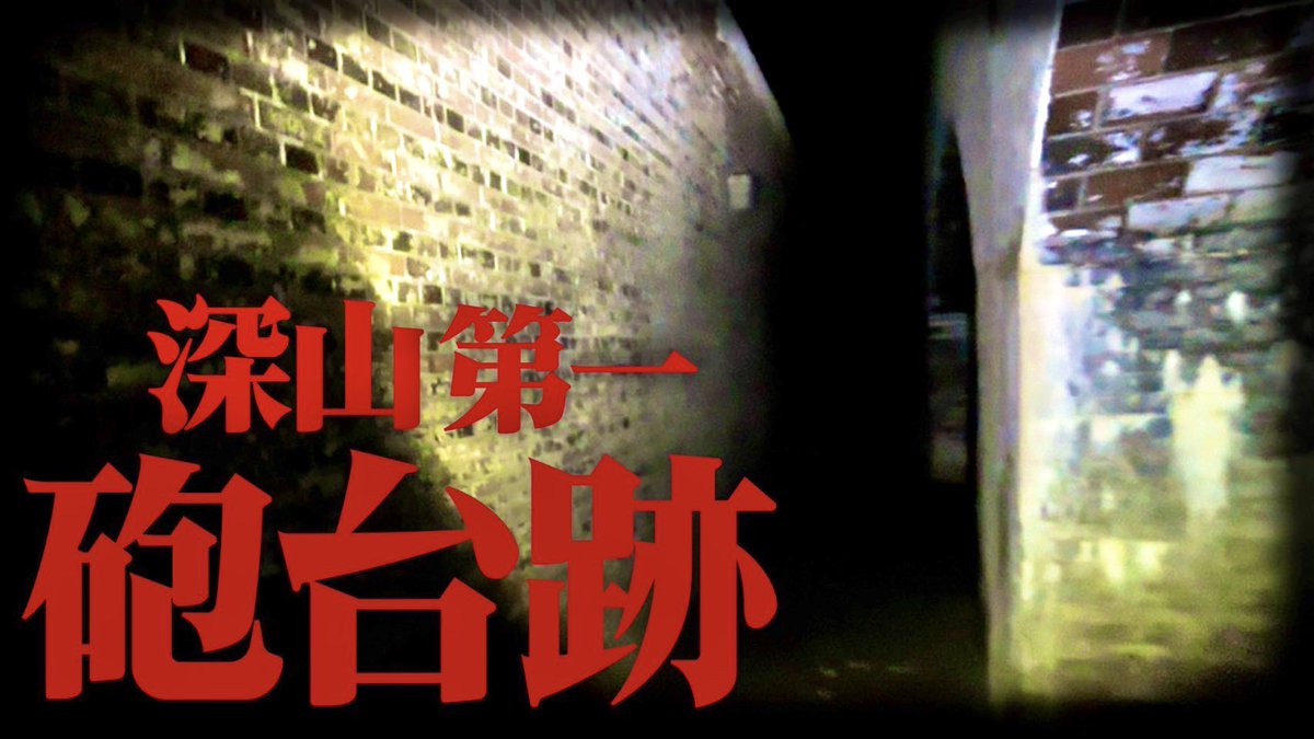 YouTube6656's tweet photo. 【心霊】ハッキリ聞こえる声、戦時中の軍事要塞へ潜入　深山砲台跡
https://t.co/0VCajV8YuR

#心霊スポット #ダラシメン #いいねした人フォローする #和歌山 #ほんとうにあった怖い話 #心霊 https://t.co/Blh55MyQhs