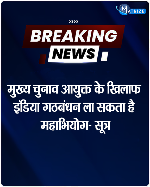 Matrize_NC's tweet photo. मुख्य चुनाव आयुक्त के खिलाफ इंडिया गठबंधन ला सकता है महाभियोग-सूत्र
#CEC #ElectionCommission #ChiefElectionCommission #IndiaAlliance #MatrizeNews https://t.co/WBDRLVUVa3
