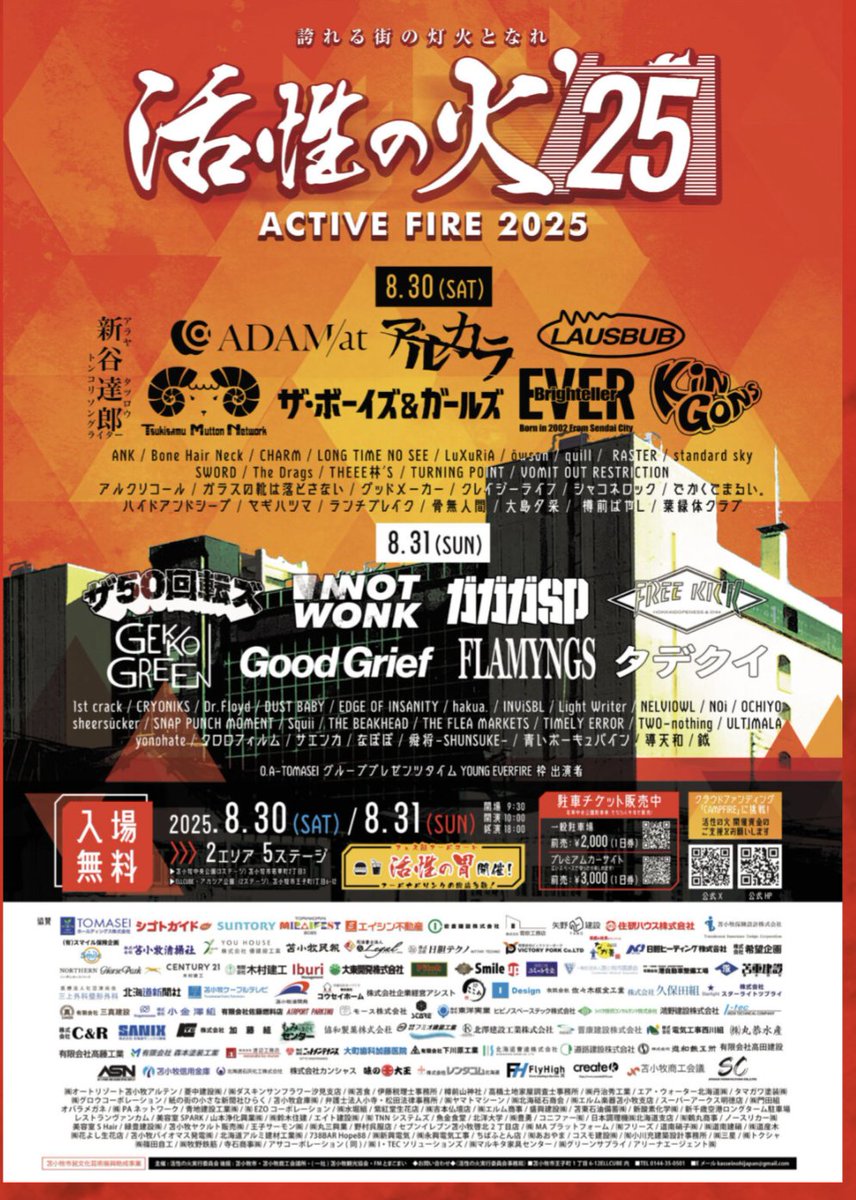 今年も出るすー。
苫小牧の夏フェス、活性の火2025
鉞は31日に出演します。
30日はアルカラもでるのねー
元気かなー