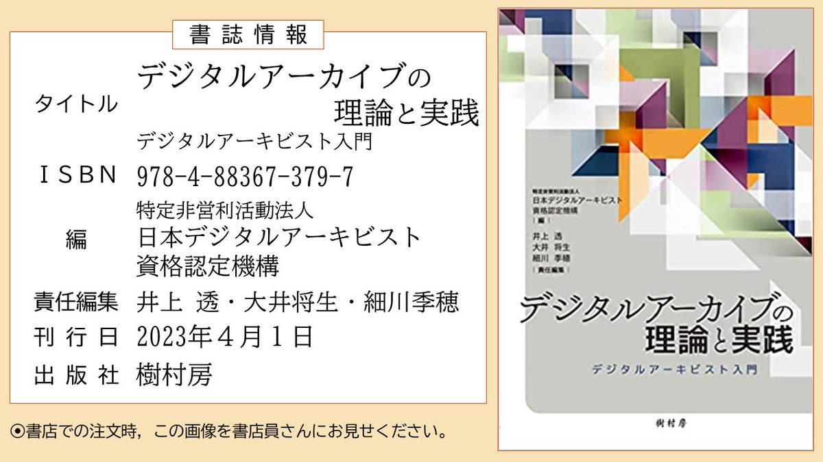 jusonbo's tweet photo. #樹村房既刊紹介
特定非営利活動法人 日本デジタルアーキビスト資格認定機構 編
『デジタルアーカイブの理論と実践』

準デジタルアーキビスト資格養成講座のテキスト。
デジタルアーカイブを支える人材である「デジタルアーキビスト」に必要な知識・技能を習得できる基本書となっています。 https://t.co/9Py0LJh1kX
