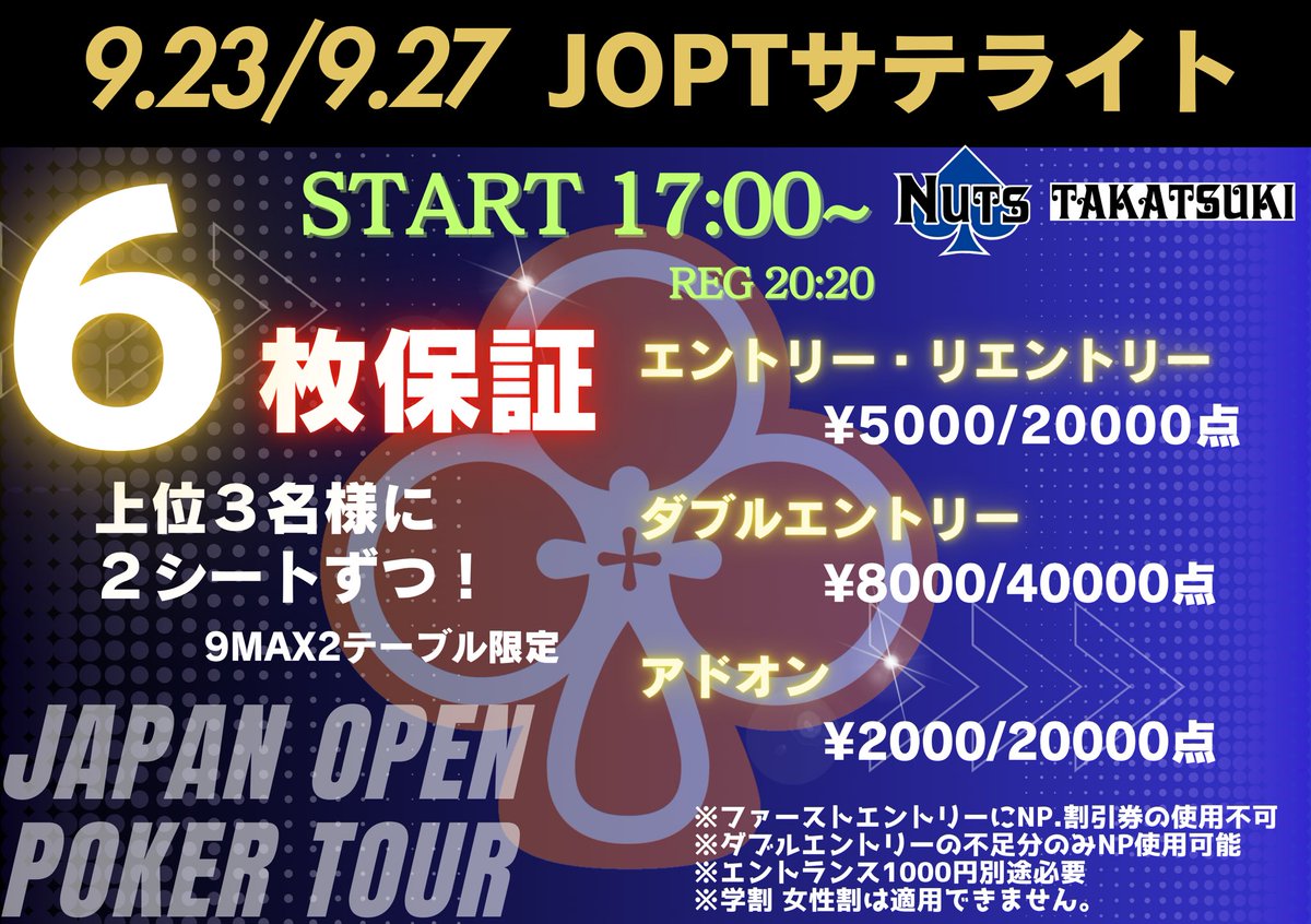 🚨高槻初開催！🚨
🔥9/23(火祝)・9/27(土)🔥
✨#JOPT サテライト in Nuts高槻✨

🎯上位3名様に【2シートずつ】贈呈‼️
つまり合計【6枚保証】🔥

このサテライトを勝ち抜いた先には…
🗓 2025.10.30 - 11.03
📍大阪・堂島リバーフォーラム
💰プライズ総額【7,000万円】💰
#JOPT Osaka Main Event