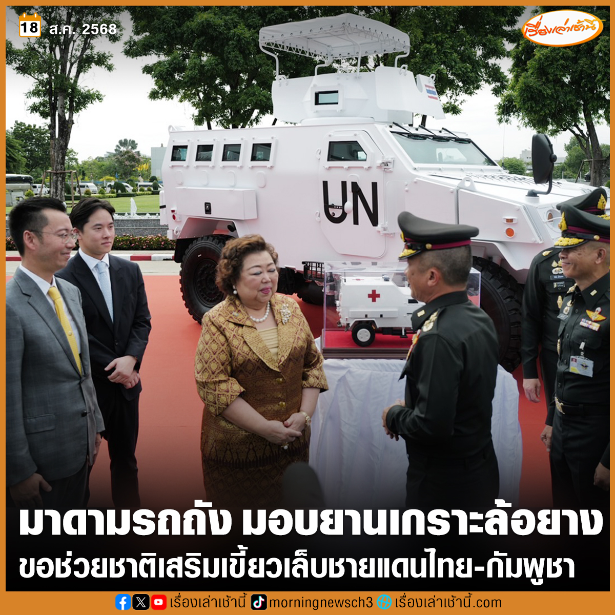 “มาดามรถถัง” ประกาศช่วยชาติจิตอาสา ส่งมอบยานเกราะล้อยาง-ช่างซ่อม เข้าประจำชายแดนไทย-กัมพูชา แบบไม่มีค่าใช้จ่าย ขอคนไทยสามัคคียามศึก

อ่านข่าว : ch3plus.com/news/political…

#เรื่องเล่าเช้านี้ #ข่าวช่อง3 #ไทยกัมพูชา