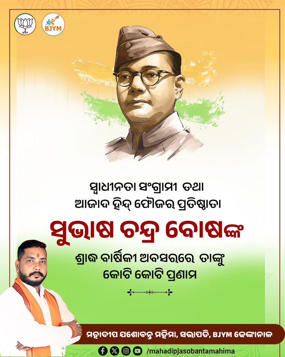 MJMahima1's tweet photo. ଆଜାଦ୍ ହିନ୍ଦ ଫୌଜର ପ୍ରତିଷ୍ଠାତା ତଥା ମହାନ୍ ସ୍ବାଧୀନତା ସଂଗ୍ରାମୀ ନେତାଜୀ ସୁଭାଷ ଚନ୍ଦ୍ର ବୋଷଙ୍କ ଶ୍ରାଦ୍ଧ ବାର୍ଷିକୀ ଅବସରରେ ଭକ୍ତିପୂତ ଶ୍ରଦ୍ଧାଞ୍ଜଳି।

#public #Odisha #SubhashChandraBose https://t.co/nPGZFF7WRt