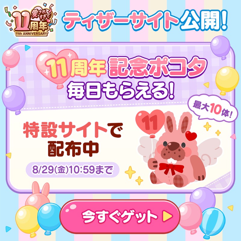 LINE_PKPK_JP's tweet photo. ／
ヨヨヨ〜！
もうすぐ11周年イベント開始だゾ！
＼

今日から特設サイトで
11周年記念ポコタである
「愛されポコタ」がもらえちゃうよ！
11周年のイベントは特設サイトをチェックしよう♪

▼特設サイト
https://t.co/gUAn1KymKB
#ポコポコ　#愛されすぎて11周年