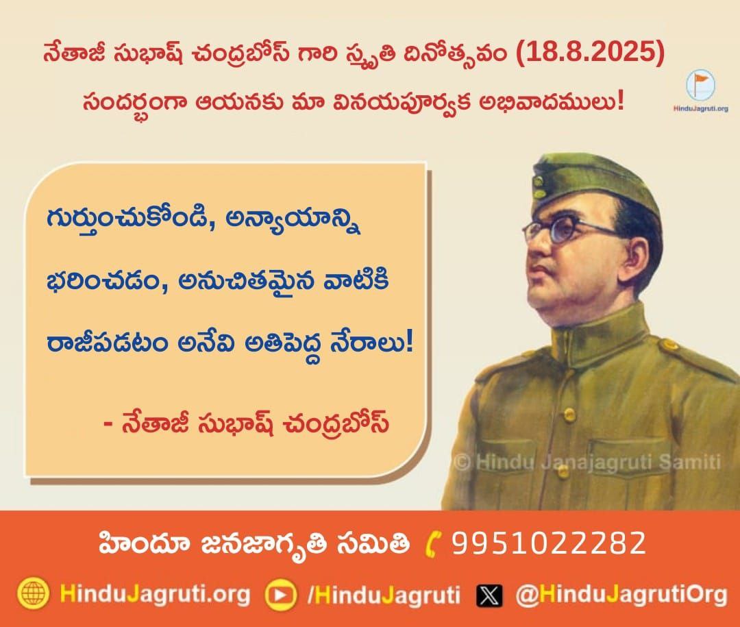 🌸 నేతాజీ సుభాష్ చంద్రబోస్ గారి స్మృతి దినోత్సవం (18.8.2025) సందర్భంగా ఆయనకు మా వినయపూర్వక అభివాదములు !🙏

👉 గుర్తుంచుకోండి, అన్యాయాన్ని భరించడం, అనుచితమైన వాటికి రాజీపడటం అనేవి అతిపెద్ద నేరాలు !

- #netajisubhaschandrabose  🌼

🚩హిందూ జనజాగృతి సమితి 🚩 
📞9951022282

#Netaji