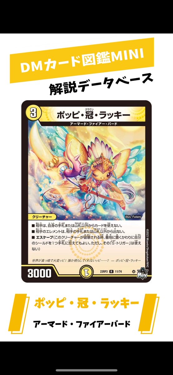 CardeckOfficial's tweet photo. 30秒でわかる！！カード解説動画
【DMカード図鑑　MINI】

今回は【ポッピ・冠・ラッキー】！

ファイアーバードを影から支える有能メタ
#デュエマ #デュエルマスターズ
https://t.co/CFAvV3o2se https://t.co/o3lBPi1osM