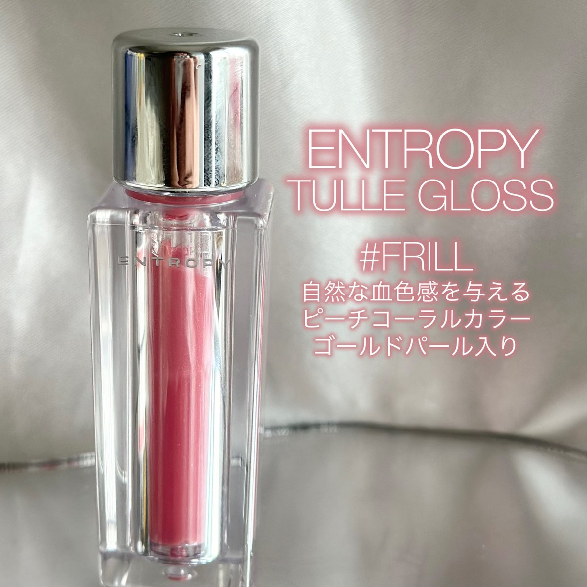 atari0404's tweet photo. \ 重たいグロスはもう卒業!/
軽く塗ってクリアに輝く
ENTROPYのTULLE GLOSS
7カラー展開から私は #FRILL を使用
自然な血色感を与える
ピーチコーラルカラー🍑
ゴールドカラーのパール入りで
キラキラと輝いてくれるよ!
https://t.co/FmcGDppnjC
Gifted by @entropy_jp
#ENTROPY #TULLEGLOSS https://t.co/18qVUSgB6Z