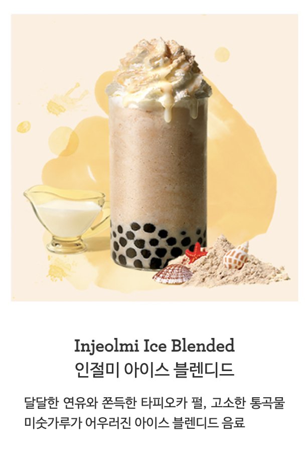 커피빈 인절미아이스블렌디드