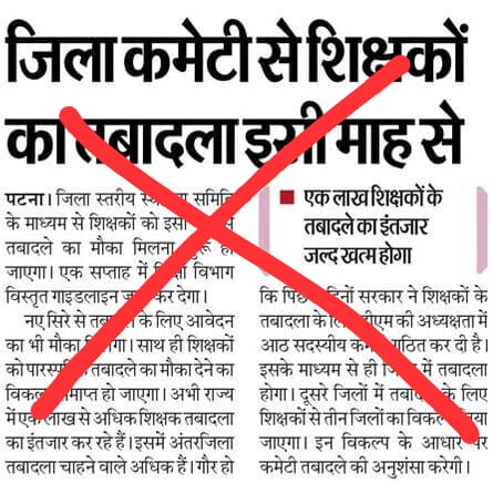 अब एक ही मात्र विकल्प,अंतरजिला ट्रांसफर पुराने आवेदन से ही हो 

#शिक्षको_का_ट्रांसफर_नही_तो_वोट_नही 

<a href="/AnandKaushalSi2/">Anand Kaushal Singh</a> <a href="/amitkvikram/">Amit Vikram</a> <a href="/Md_ShahabazAlam/">MD SHAHABAZ ALAM</a> <a href="/psthakur96/">P.S. Thakur</a> <a href="/Schoolteacher0/">School Teacher</a> <a href="/NitishKumar/">Nitish Kumar</a> <a href="/officecmbihar/">CMO Bihar</a> <a href="/BiharEducation_/">Education Department, Bihar</a> <a href="/Sandeep_Saurav_/">Sandeep Saurav</a>