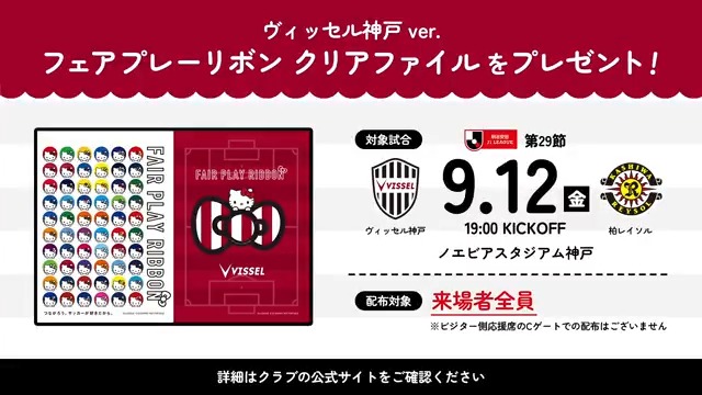 Jリーグとサンリオによる 「フェアプレーリボンプロジェクト」実施