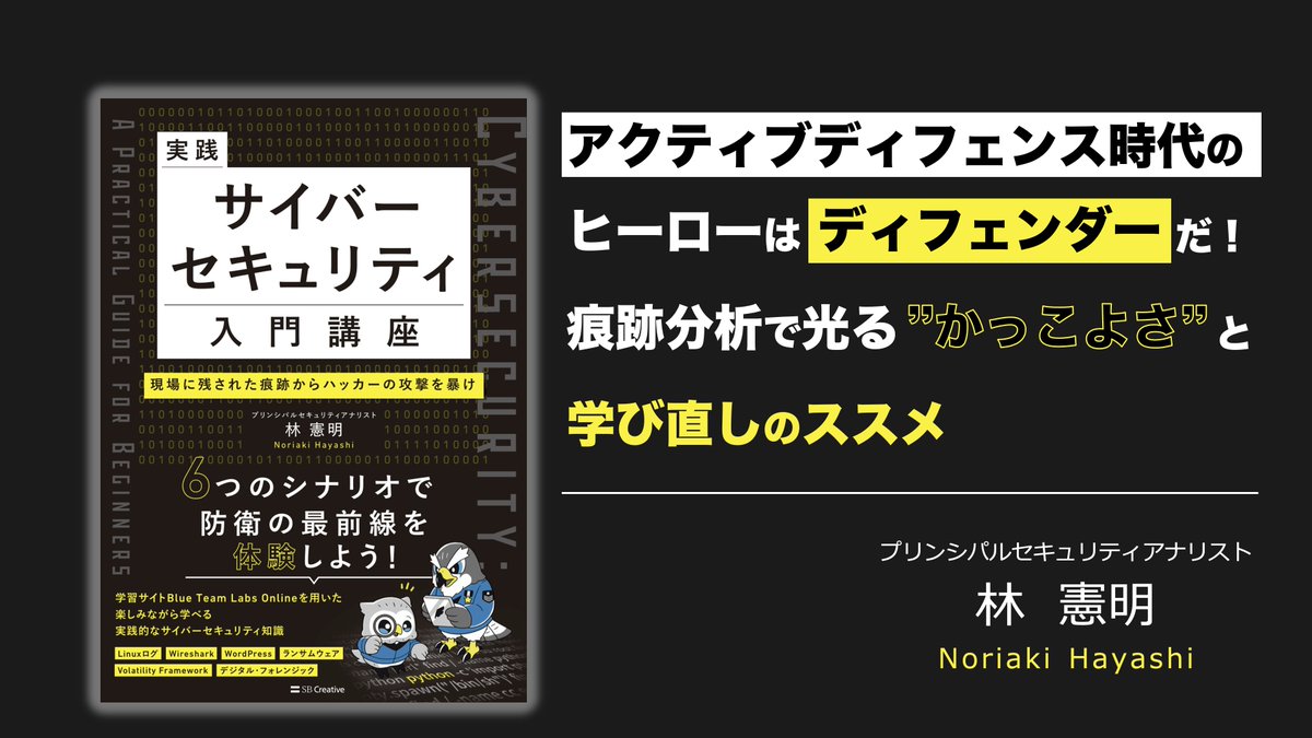 ／
【再掲】イベント登壇情報📢
＼

2025年8月28日(木)開催の『見えない敵への対抗策―アクティブ・サイバー・ディフェンス最前線』にて基調講演を担当します。
私の講演テーマは「アクティブディフェンス時代のヒーローはディフェンダーだ！痕跡分析で光る“かっこよさ”と学び直しのススメ」です。