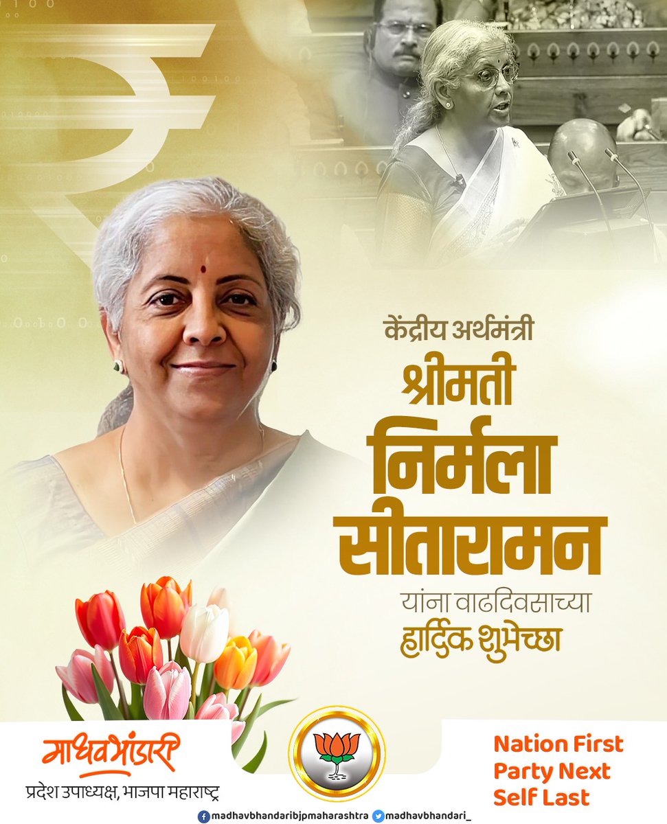 Madhav Bhandari (@madhavbhandari_) on Twitter photo केंद्रीय अर्थमंत्री आणि भाजपाच्या ज्येष्ठ नेत्या मा.निर्मला सीतारामन जी यांना वाढदिवसाच्या हार्दिक शुभेच्छा उत्तम आरोग्य, सुखी व दीर्घायुष्य लाभो, हीच ईश्वरचरणी प्रार्थना !
#Nirmala_Sitharaman #निर्मला_सीतारामन
<a href="/nsitharaman/">Nirmala Sitharaman</a> केंद्रीय अर्थमंत्री आणि भाजपाच्या ज्येष्ठ नेत्या मा.निर्मला सीतारामन जी यांना वाढदिवसाच्या हार्दिक शुभेच्छा उत्तम आरोग्य, सुखी व दीर्घायुष्य लाभो, हीच ईश्वरचरणी प्रार्थना !
#Nirmala_Sitharaman #निर्मला_सीतारामन
<a href="/nsitharaman/">Nirmala Sitharaman</a>