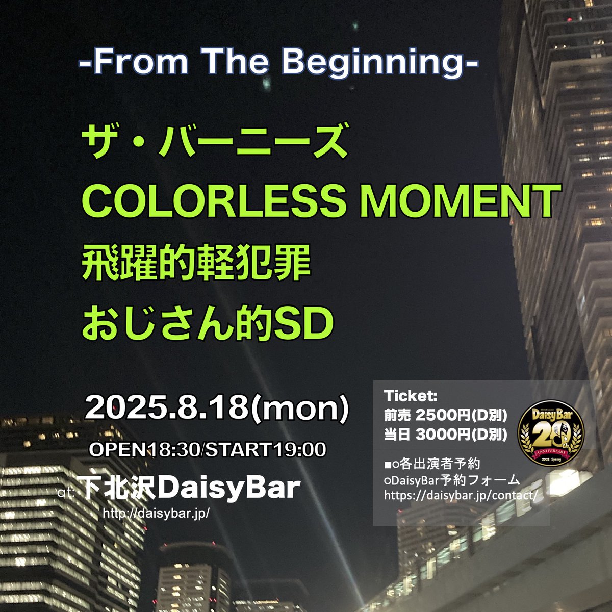 daisybar_Tokyo's tweet image. 【本日のLIVE!!】
8/18(mon)
<From The Beginning>
ザ・バーニーズ
COLORLESS MOMEN
飛躍的軽犯罪
おじさん的SD
OPEN 18:30 START 19:00
前売 2500円(D別)/当日 3000円(D別)