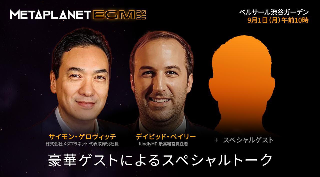 メタプラネット社 臨時株主総会 2025.9.1 ノベルティグッズ他 メタ