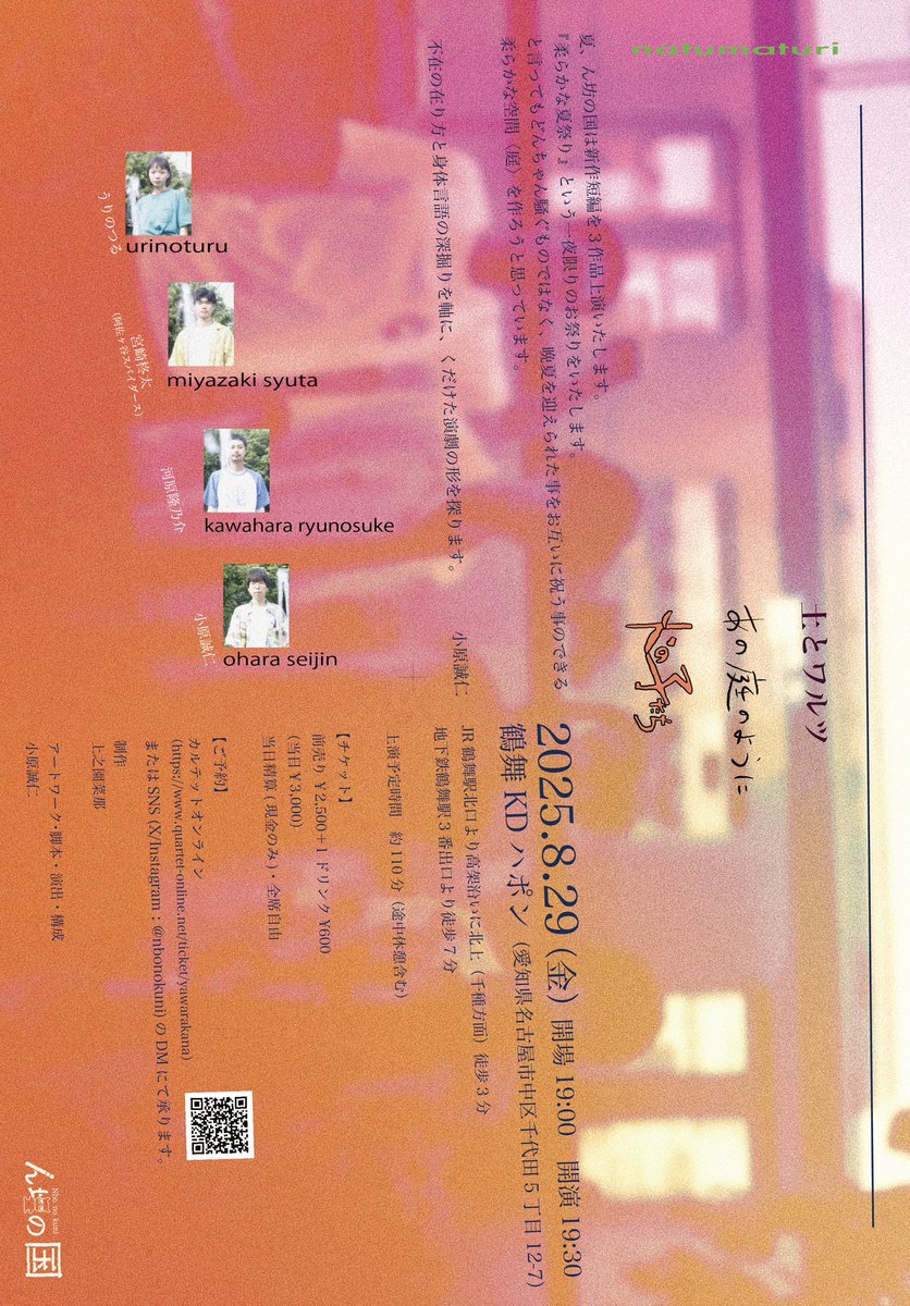 新栄トワイライト増刊号、東京･名古屋ともに満席です。ありがとうございます

ん坊の国が名古屋の鶴舞KDハポンにて行う柔らかな夏祭りはまだ半分くらいお席空いてます。
ん坊の国としての公演はしばらくしないので、8/29 是非名古屋にお越しください！！
quartet-online.net/ticket/yawarak…