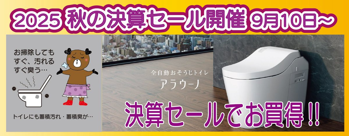 flagshipimuta's tweet photo. 今年の秋の決算セールはアラウーノがお買い得です☺️✨
トイレ交換ご相談下さい！
#河内長野市 
#河内長野でトイレ交換
#パナソニックアラウーノ
#相談見積もりは無料です
#フラグシップイムタ https://t.co/sdIfeWaNZM