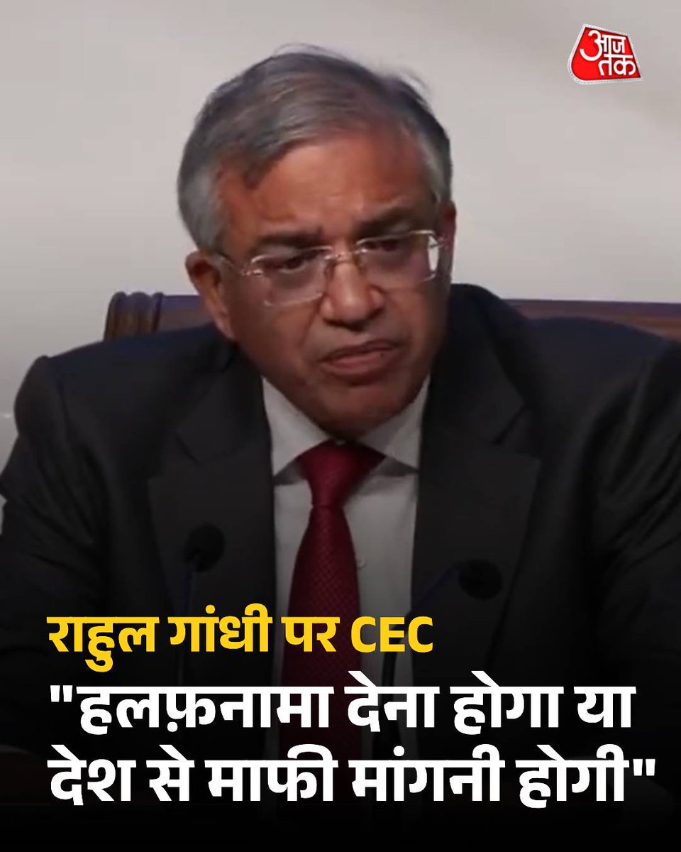 हारा हुआ विपक्ष एक बलि का बकरा खोज रहा है और वो बकरा हे "ज्ञानेश कुमार" (EC), 

राहुल जी जिगरा दिखाओ ओर हलफनामा चुनाव आयोग के मुंह पर मार दो। 

कब तक आरोप लगा के भागते रहोगे?

#VoterAdhikarYatra