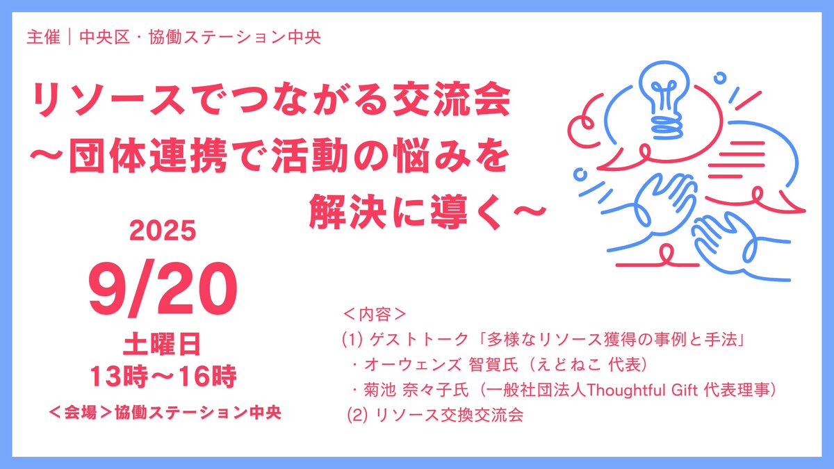 【9/20開催！リソースでつながる交流会🤝】 毎年開催の交流サロン、今年のテーマは「リソースの可視化と共有」です。団体運営の悩みを共有するとともに、人・モノ・資金・スキルなどの他団体と連携可能なリソースを可視化、解決のきっかけとします。●詳細・申込み：kyodo-station.jp/posts/Ig248qv8