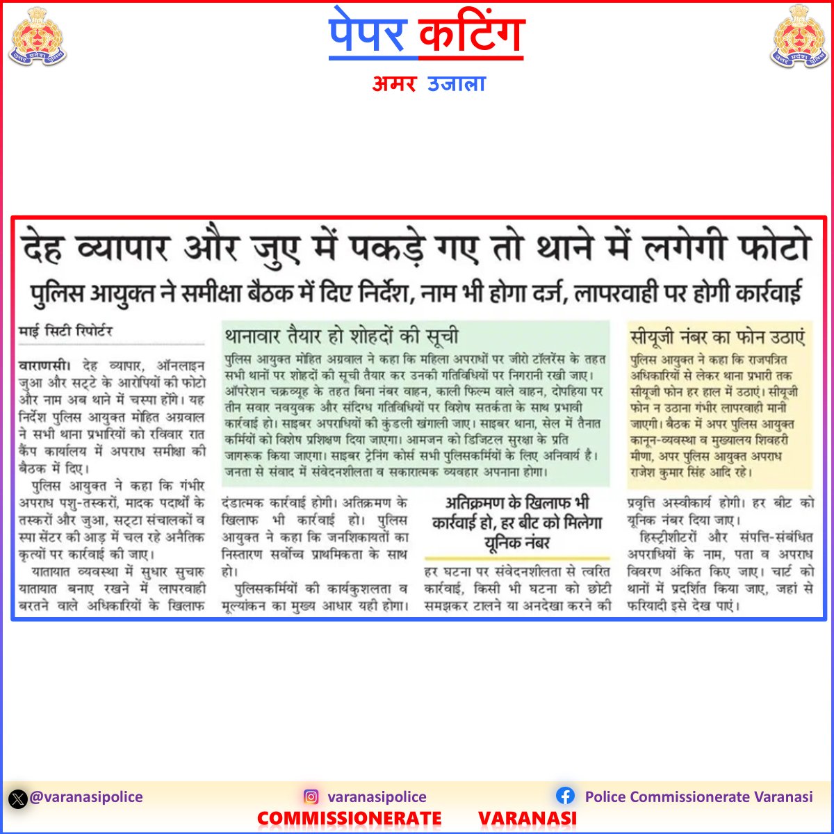 POLICE COMMISSIONERATE VARANASI (@varanasipolice) on Twitter photo #CP_VNS <a href="/mhtagarwal/">Mohit Agarwal, IPS</a> द्वारा आयोजित मासिक अपराध समीक्षा गोष्ठी में आवश्यक दिशा-निर्देश दिये गए। प्रत्येक थाने पर जुआ, सट्टा एवं वेश्यावृत्ति जैसे अपराधों में संलिप्त अपराधियों की नाम व फोटोग्राफ सहित सूची अनिवार्य रूप से प्रदर्शित की जाए।
#VaranasiPoliceInNews
#UPPolice #CP_VNS <a href="/mhtagarwal/">Mohit Agarwal, IPS</a> द्वारा आयोजित मासिक अपराध समीक्षा गोष्ठी में आवश्यक दिशा-निर्देश दिये गए। प्रत्येक थाने पर जुआ, सट्टा एवं वेश्यावृत्ति जैसे अपराधों में संलिप्त अपराधियों की नाम व फोटोग्राफ सहित सूची अनिवार्य रूप से प्रदर्शित की जाए।
#VaranasiPoliceInNews
#UPPolice